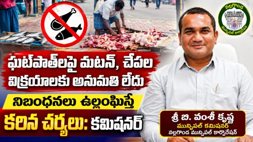 _ఫుట్‌పాత్‌లపై మటన్, చేపల విక్రయాలకు నో!_