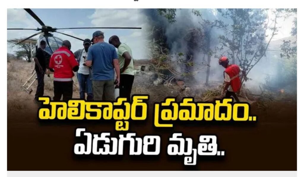 ఉత్తర కెన్యాలో ఘోర ప్రమాదం.. హెలికాప్టర్ కూలి ఏడుగురి మృతి..!!*