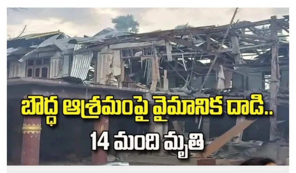 *మయన్మార్‌లో విషాదం.. బౌద్ధ ఆశ్రమంపై వైమానిక దాడి.. 14 మంది..!!* 