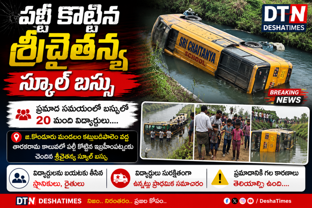 పల్టీ కొట్టిన శ్రీచైతన్య స్కూల్ బస్సు!