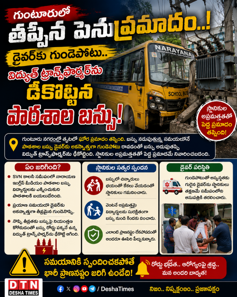 గుంటూరులో తప్పిన పెను ప్రమాదం..*