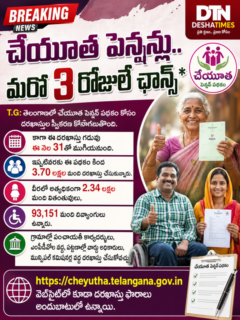 చేయూత పెన్షన్లు.. మరో 3 రోజులే ఛాన్స్*