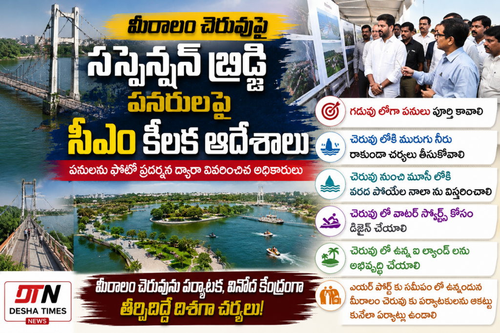 మీరాలం చెరువుపై సస్పెన్షన్ బ్రిడ్జి పనులపై సీఎం కీలక ఆదేశాలు