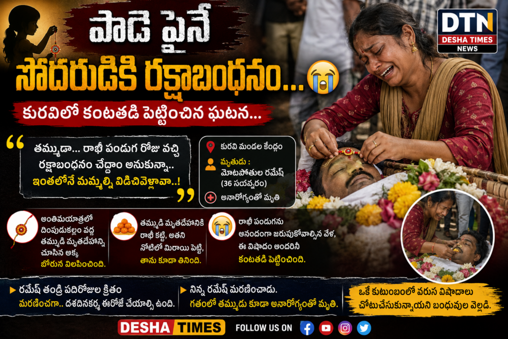 పాడెపైనే తమ్ముడికి రాఖీ కట్టిన అక్క..