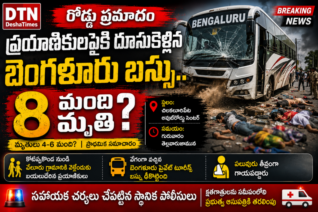 రోడ్డు ప్రమాదం: ప్రయాణికులపైకి దూసుకెళ్లిన బెంగళూరు బస్సు.. 4-6 మంది మృతి