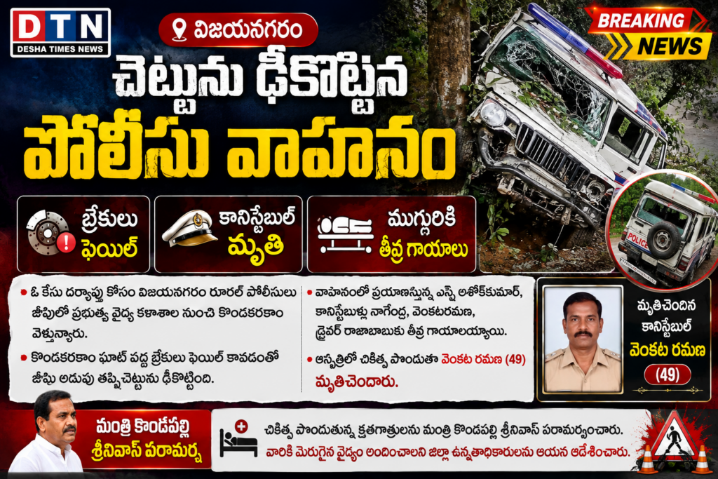 చెట్టును ఢీకొట్టిన పోలీసు వాహనం*