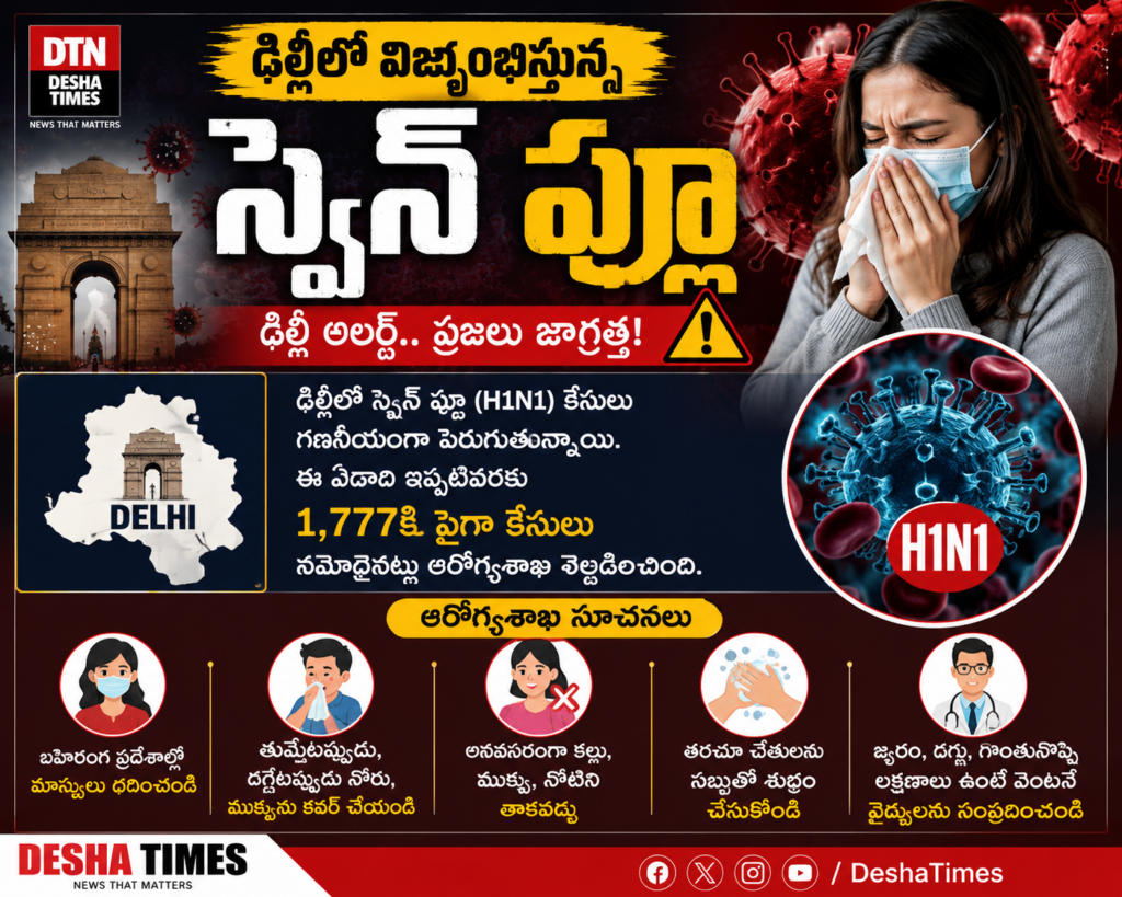 ఢిల్లీలో విజృంభిస్తున్న స్వెన్ ఫ్లూ