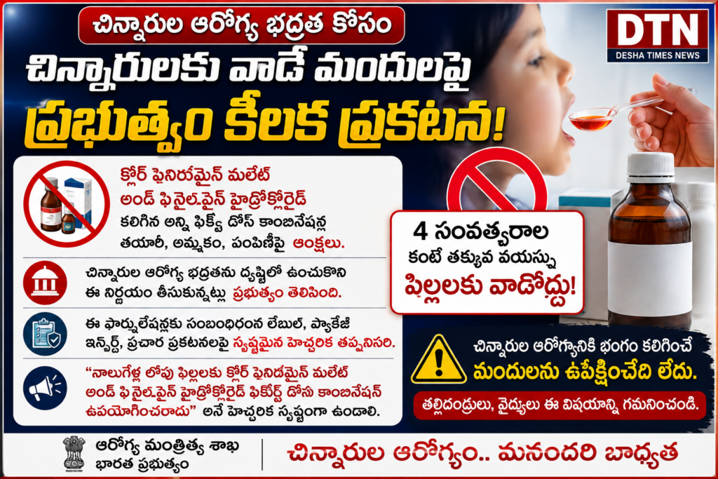 🚨 చిన్నారుల మందులపై కేంద్రం కీలక నిర్ణయం!