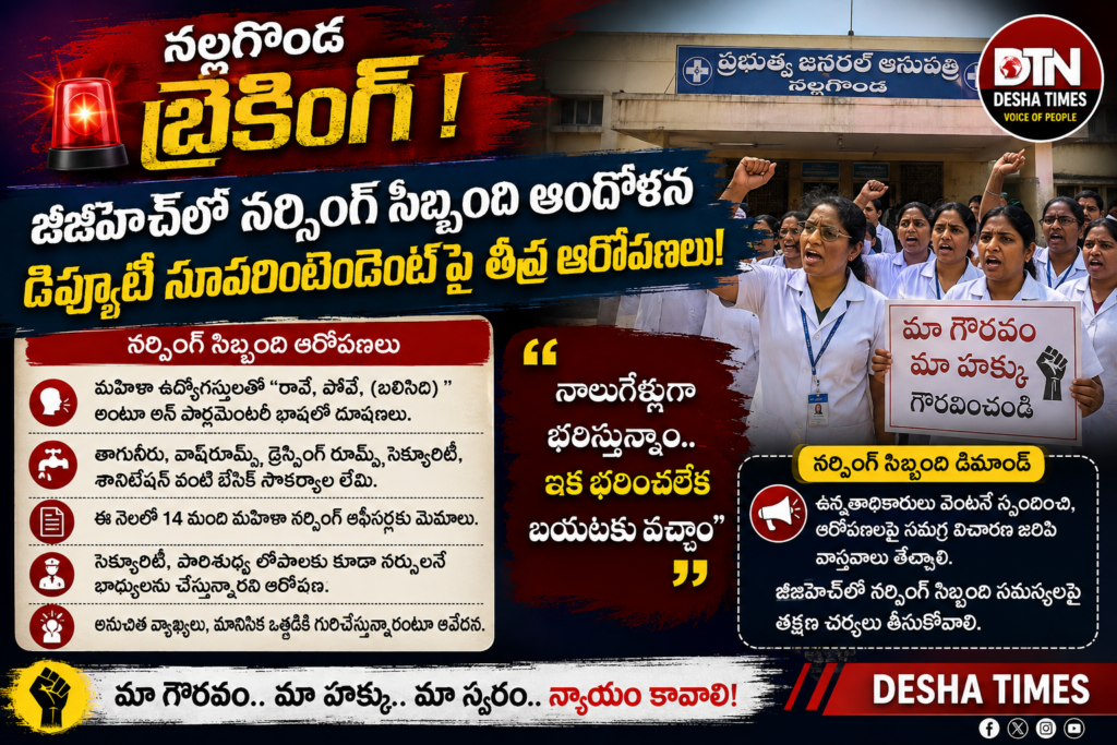 నల్లగొండ బ్రేకింగ్ 🚨 జీజీహెచ్‌లో నర్సింగ్ సిబ్బంది ఆందోళన.. డిప్యూటీ సూపరింటెండెంట్‌పై తీవ్ర ఆరోపణలు!