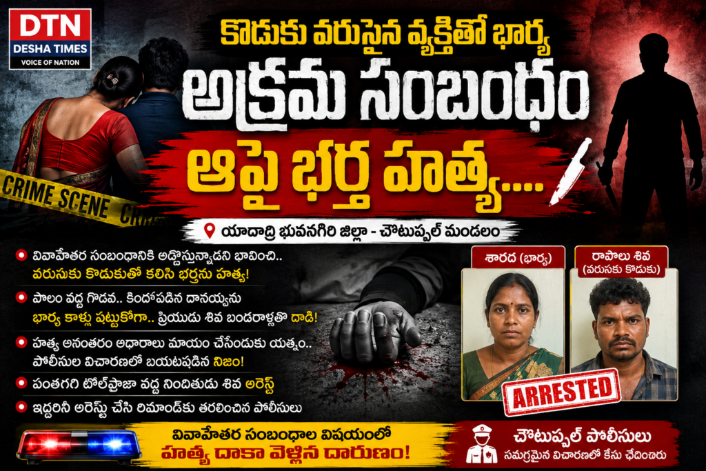 షాకింగ్ హత్య.. వివాహేతర సంబంధానికి అడ్డొస్తున్నాడని భర్తను చంపిన భార్య!