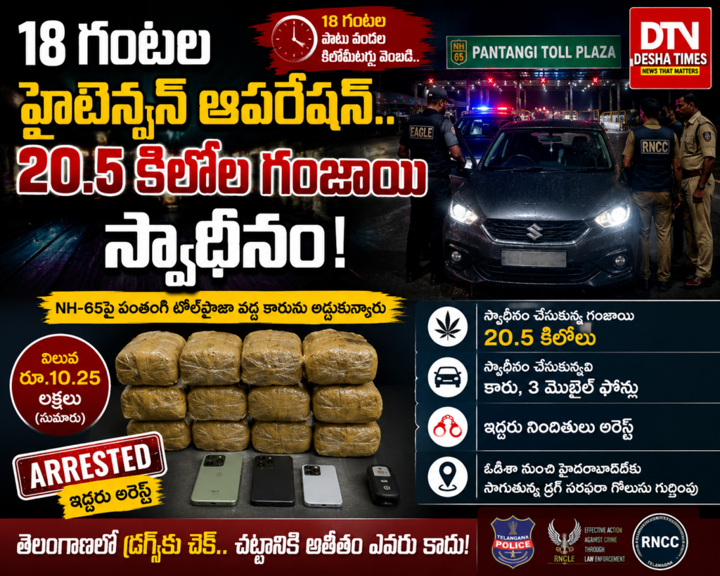 18 గంటల హైటెన్షన్ ఆపరేషన్.. 20.5 కిలోల గంజాయి పట్టివేత!