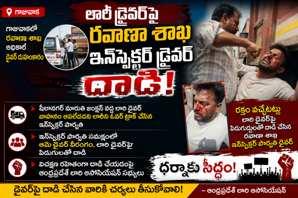 లారీ డ్రైవర్‌పై రవాణా శాఖ ఇన్‌స్పెక్టర్ డ్రైవర్ దాడి.. గాజువాకలో ఉద్రిక్తత!