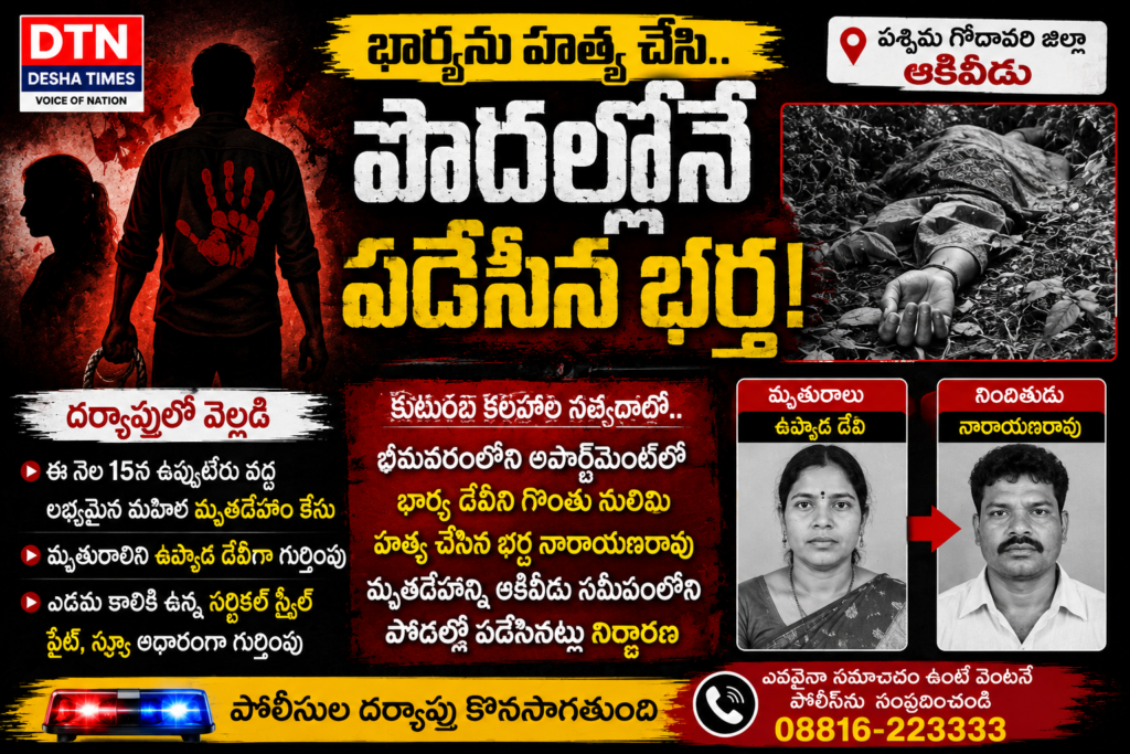 భార్యను హత్య చేసి.. పొదల్లోనే పడేసిన భర్త!