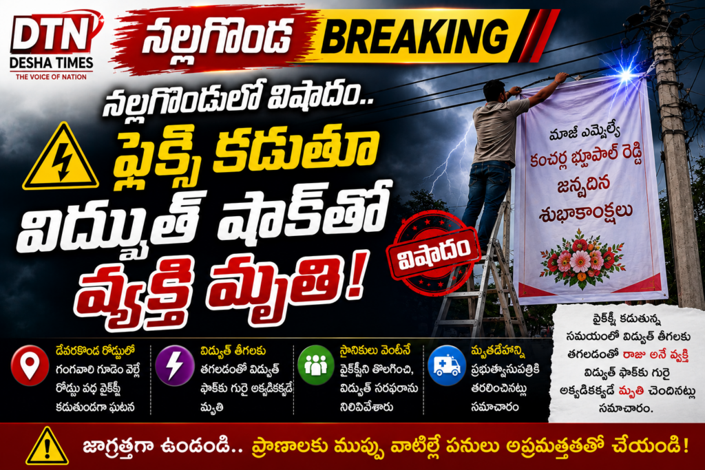 నల్లగొండలో విషాదం.. ఫ్లెక్సీ కడుతూ విద్యుత్ షాక్‌తో వ్యక్తి మృతి!