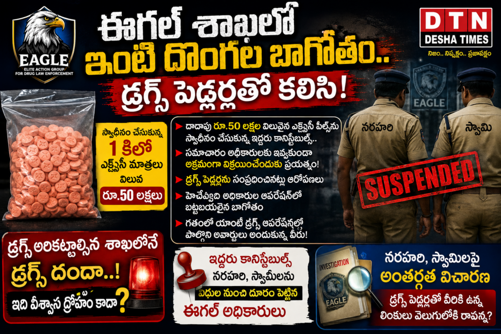 ఈగల్ శాఖలో ‘ఇంటి దొంగలు’..! డ్రగ్స్ పెడ్లర్లతో కానిస్టేబుళ్ల కుమ్మక్కు?