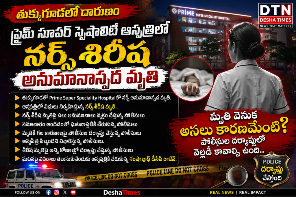 తుక్కుగూడలో నర్స్ అనుమానాస్పద మృతి