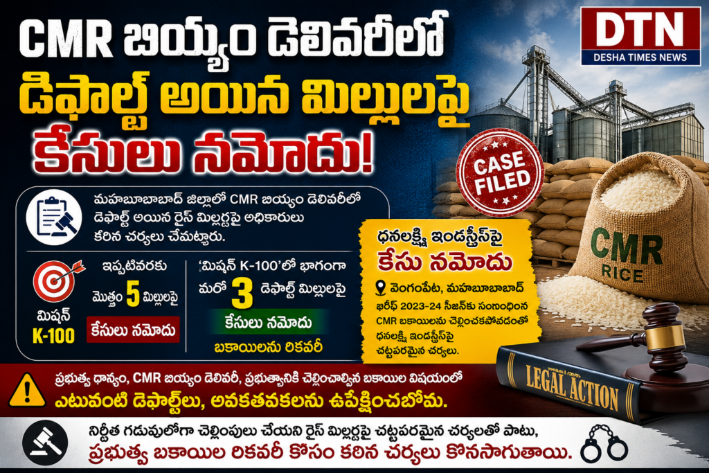 🔥 CMR బియ్యం డెలివరీలో డిఫాల్ట్ మిల్లులపై కేసులు!