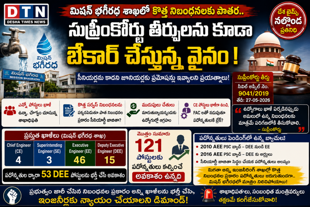 : 🚨 మిషన్‌ భగీరథలో పదోన్నతుల రగడ.. నిబంధనలు పక్కనపెట్టారన్న ఆరోపణలు!