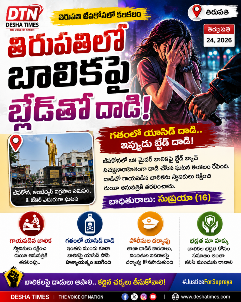 తిరుపతిలో బాలికపై బ్లేడ్‌తో దాడి.. గతంలో యాసిడ్ దాడి?
