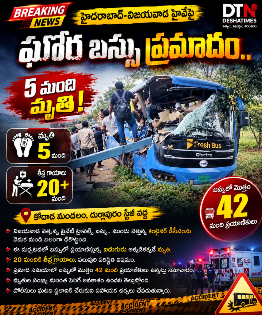 హైదరాబాద్–విజయవాడ హైవేపై ఘోర బస్సు ప్రమాదం.. 5 మంది మృతి!