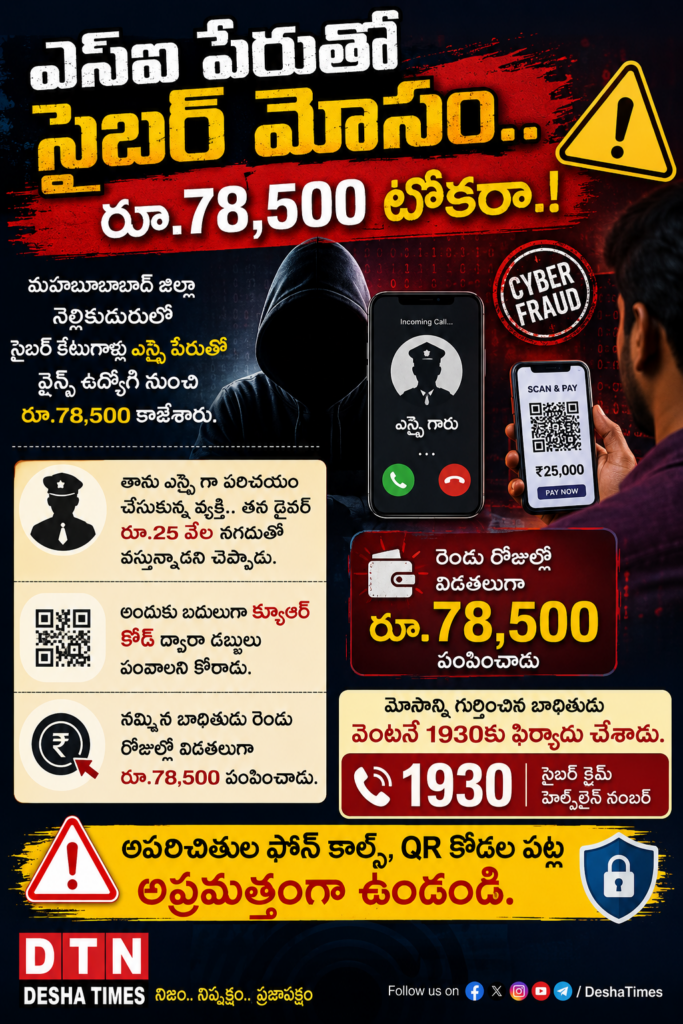 ఎస్ఐ పేరుతో సైబర్ మోసం.. రూ.78,500 టోకరా!