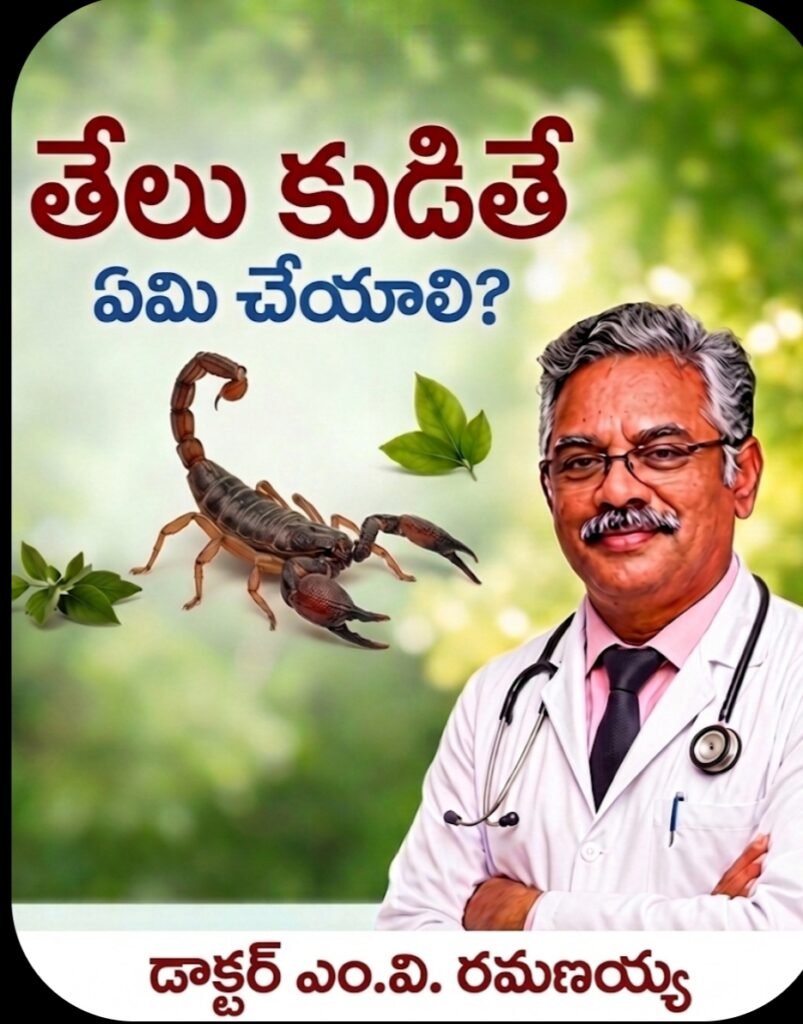 తేలు కుడితే చల్లటి కాపడం పెట్టండి!