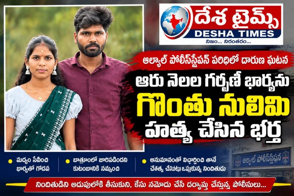 ఆరు నెలల గర్భిణీ భార్యను గొంతు నులిమి హత్య చేసిన కిరాతక భర్త