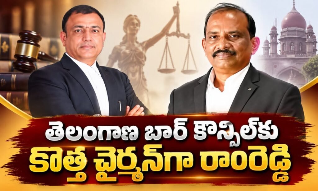 తెలంగాణ బార్ కౌన్సిల్‌కు కొత్త చైర్మన్‌గా రాంరెడ్డి*
