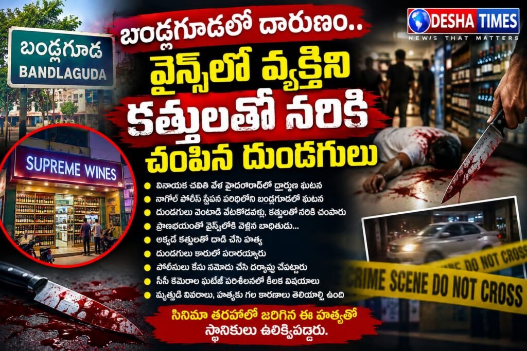 బండ్లగూడలో దారుణం.. వైన్స్‌లో వ్యక్తిని కత్తులతో నరికి చంపిన దుండగులు