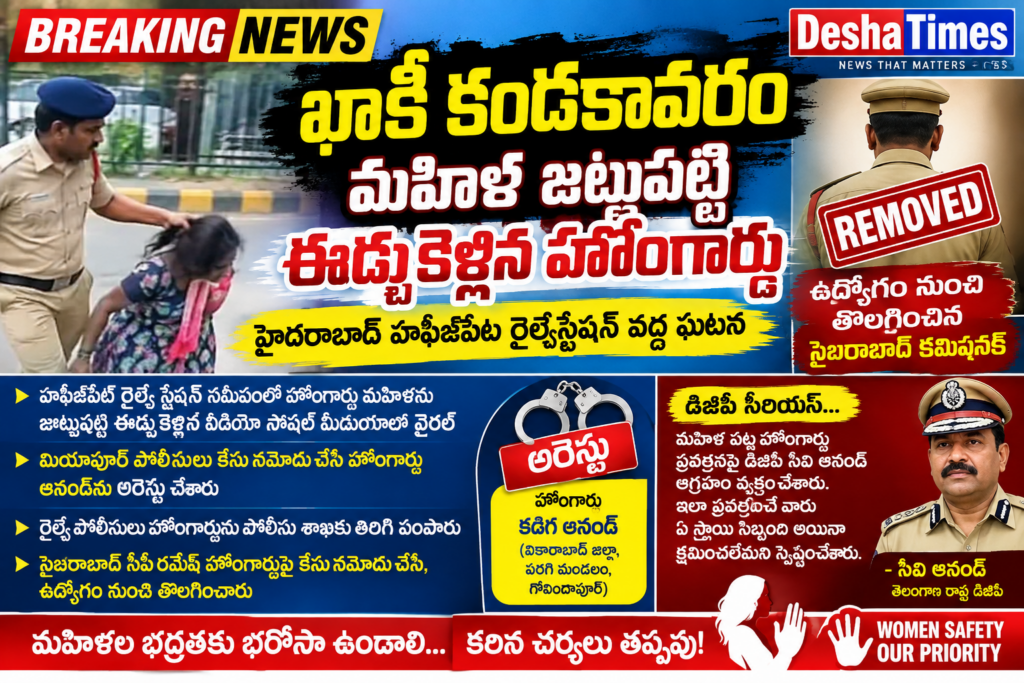 మహిళను జుట్టుపట్టుకుని ఈడ్చిన హోంగార్డు.. ఉద్యోగం నుంచి తొలగింపు