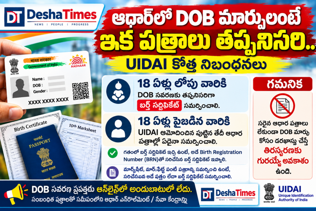 ఆధార్‌లో DOB మార్చాలంటే ఇక పత్రాలు తప్పనిసరి.. UIDAI కొత్త నిబంధనలు