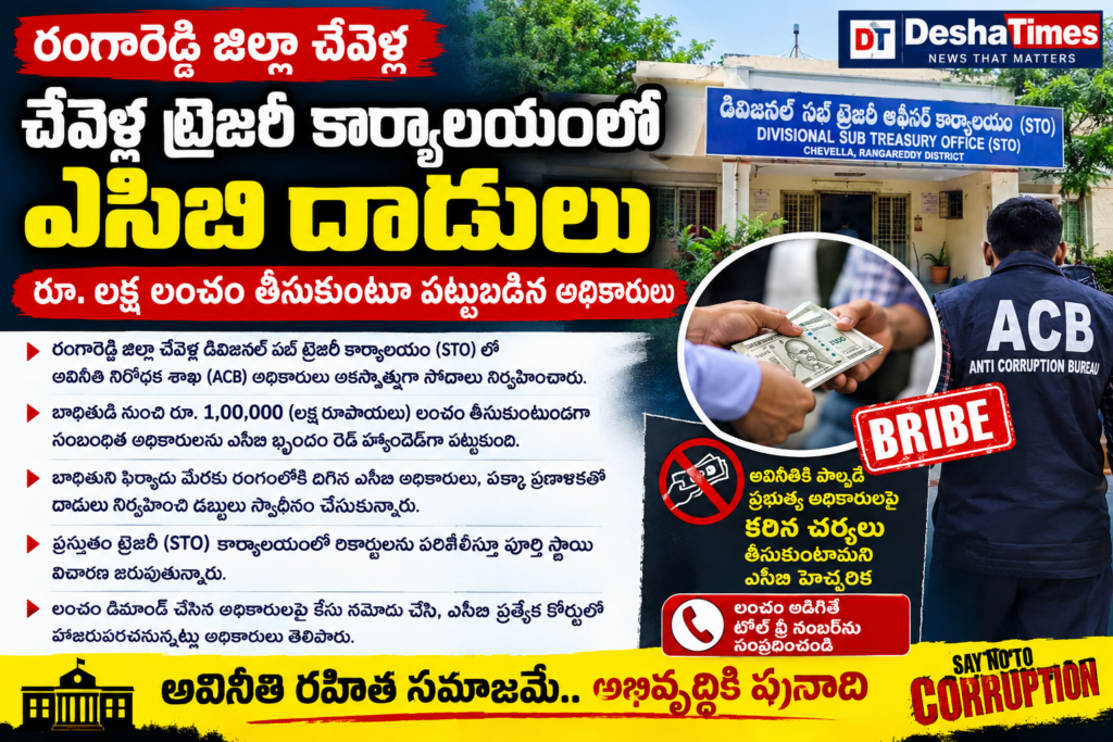 చేవెళ్ల ట్రెజరీ కార్యాలయంలో ACB దాడులు