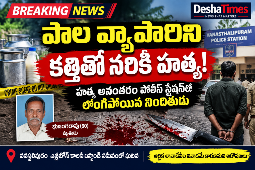 పాల వ్యాపారిని కత్తితో నరికి హత్య!