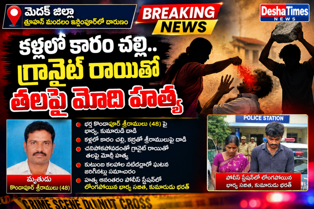 కళ్లలో కారం చల్లి.. గ్రానైట్ రాయితో తలపై మోది హత్య