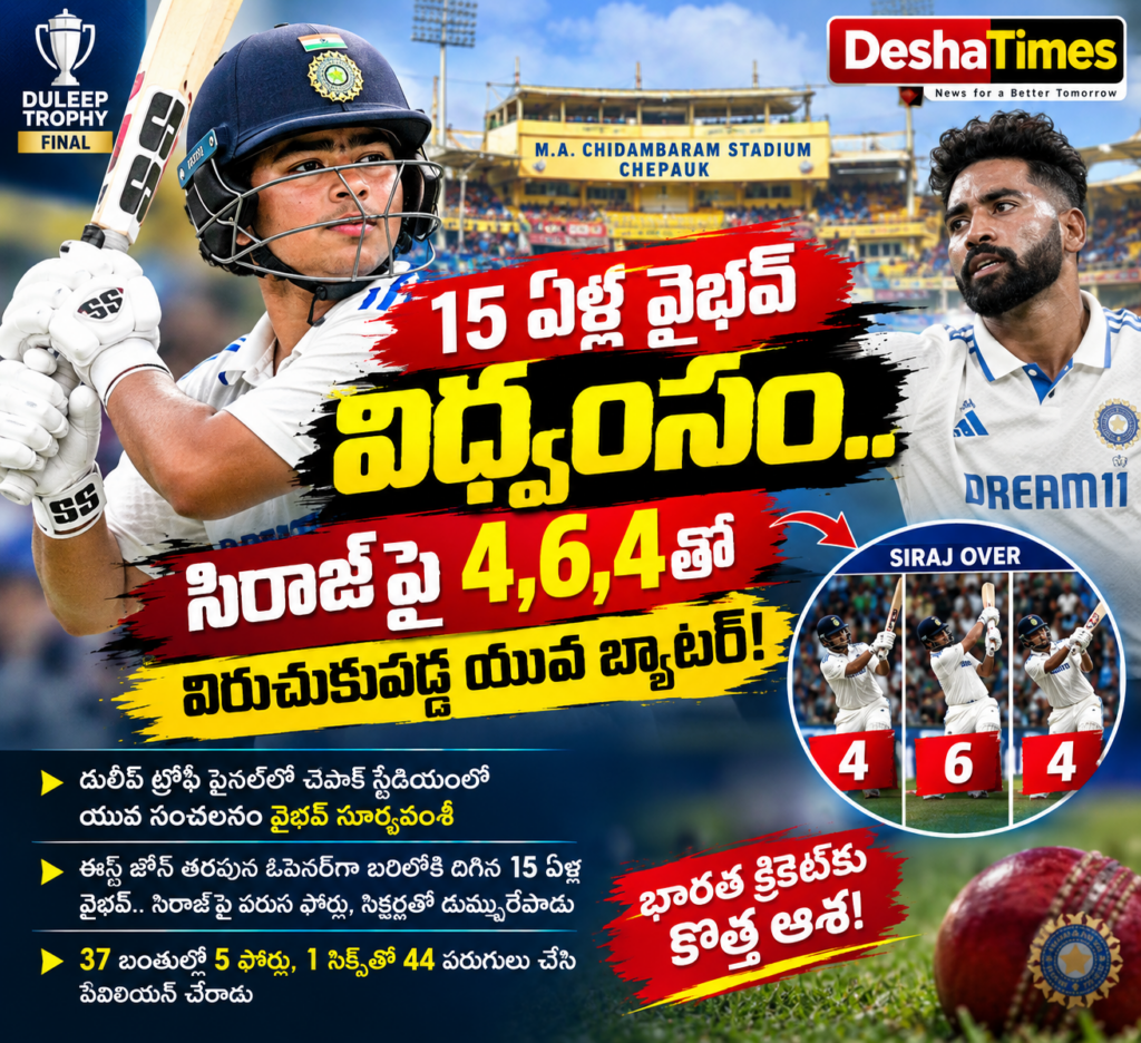 దులీప్ ట్రోఫీ ఫైనల్‌లో వైభవ్ సంచలనం.. సిరాజ్‌పై 4, 6, 4తో విరుచుకుపడ్డ 15 ఏళ్ల యువ బ్యాటర్!
