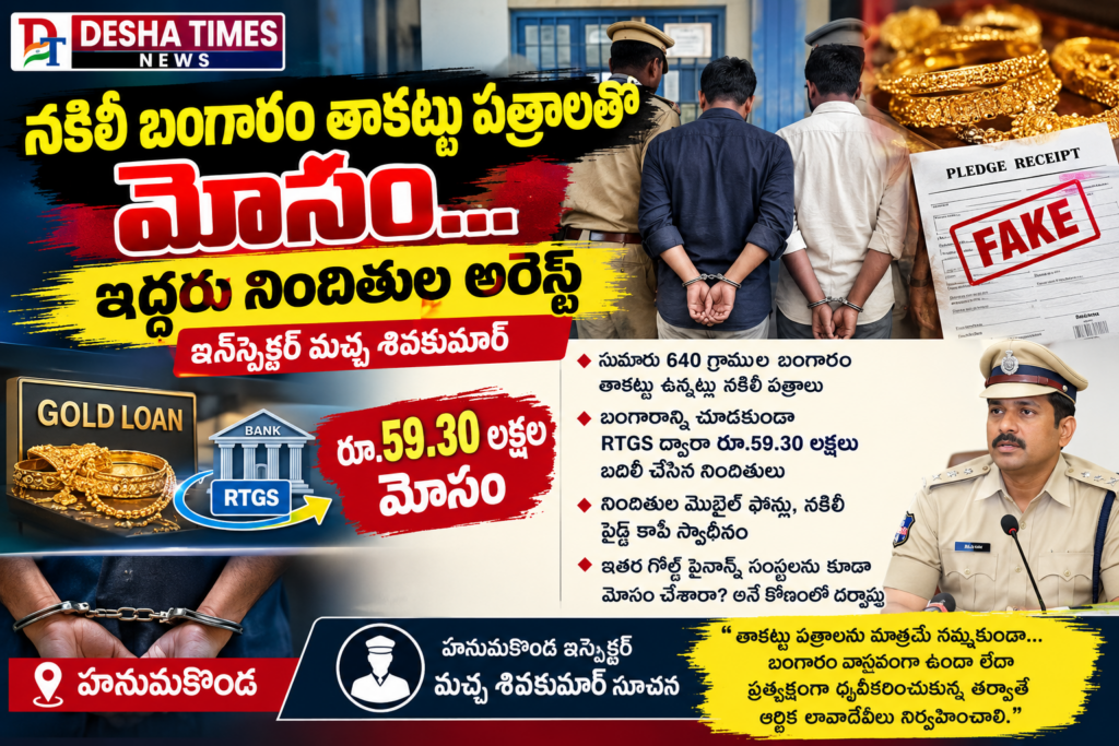 నకిలీ బంగారం తాకట్టు పత్రాలతో రూ.59.30 లక్షల మోసం! హనుమకొండలో ఇద్దరు నిందితుల అరెస్ట్