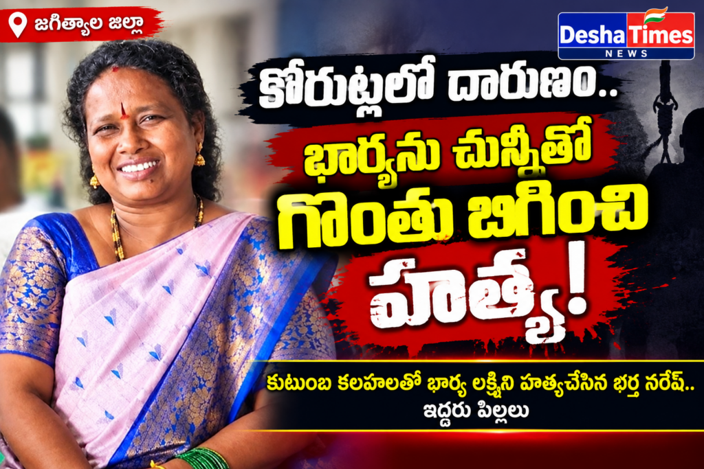 కోరుట్లలో దారుణం.. భార్యను చున్నీతో గొంతు బిగించి హత్య! కుటుంబ కలహాలతో భార్య లక్ష్మిని హత్య చేసిన భర్త నరేష్.. ఇద్దరు పిల్లలు