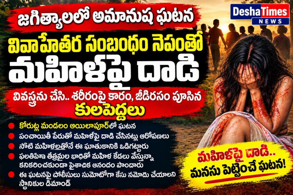వివాహేతర సంబంధం నెపంతో మహిళపై అమానుష దాడి