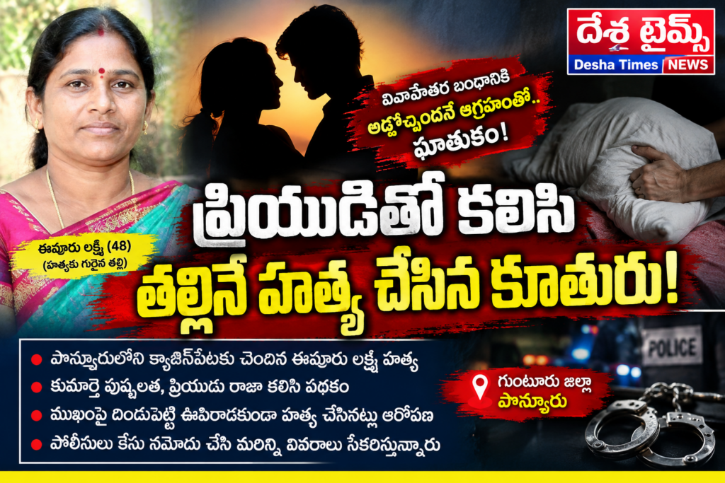 ప్రియుడితో కలిసి తల్లినే హత్య చేసిన కూతురు!