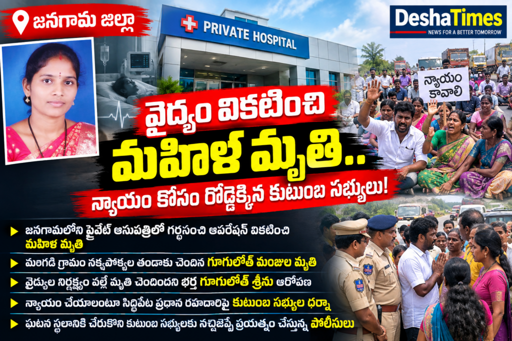 వైద్యం వికటించి మహిళ మృతి.. న్యాయం కోసం రోడ్డెక్కిన కుటుంబ సభ్యులు!