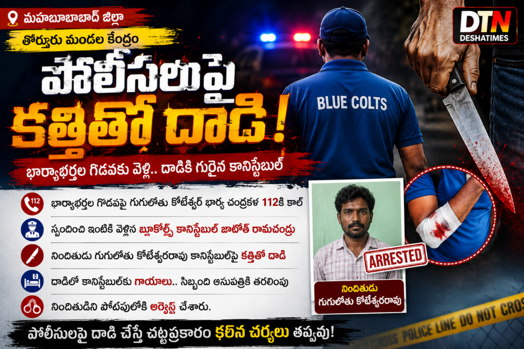 తొర్రూరులో పోలీస్‌పై కత్తితో దాడి