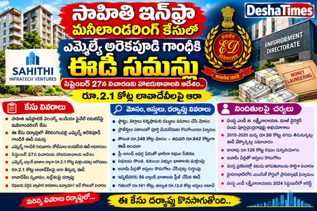 సాహితి ఇన్‌ఫ్రా మనీలాండరింగ్ కేసులో ఎమ్మెల్యే అరెకపూడి గాంధీకి ఈడీ సమన్లు సెప్టెంబర్ 27న విచారణకు హాజరుకావాలని ఆదేశం.. రూ.2.1 కోట్ల లావాదేవీలపై ఆరా