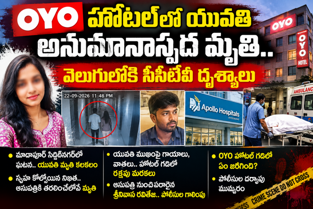 OYO హోటల్‌లో యువతి అనుమానాస్పద మృతి