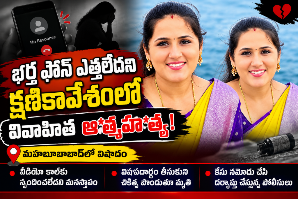 భర్త ఫోన్ ఎత్తలేదని క్షణికావేశం.. వివాహిత మృతి!