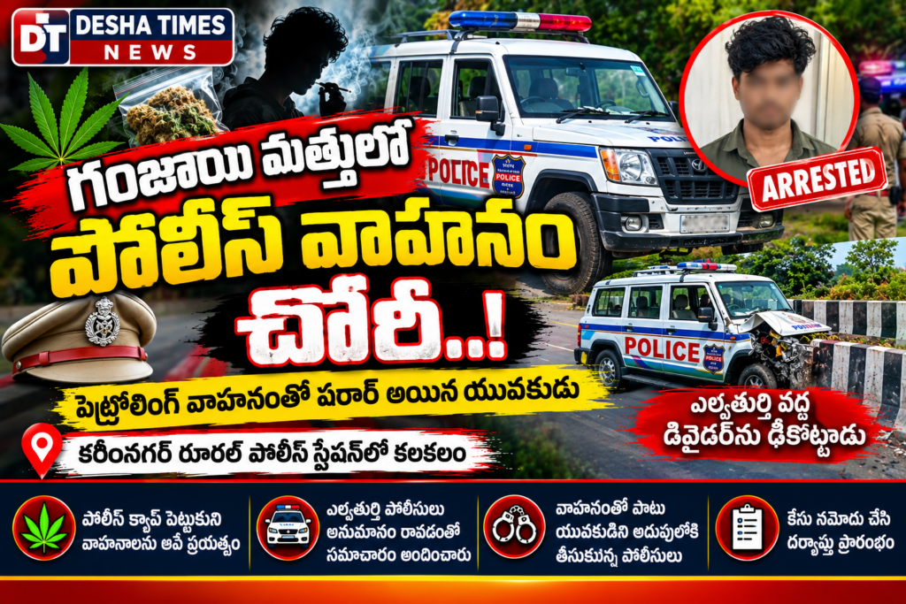 కరీంనగర్ జిల్లాలోని రూరల్ పోలీస్ స్టేషన్‌లో పెట్రోలింగ్ వాహనం చోరీ