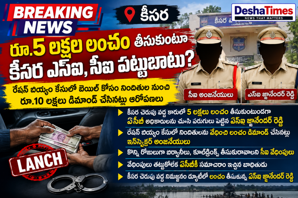 రూ.5 లక్షల లంచం తీసుకుంటూ కీసర ఎస్‌ఐ, సీఐ పట్టుబాటు