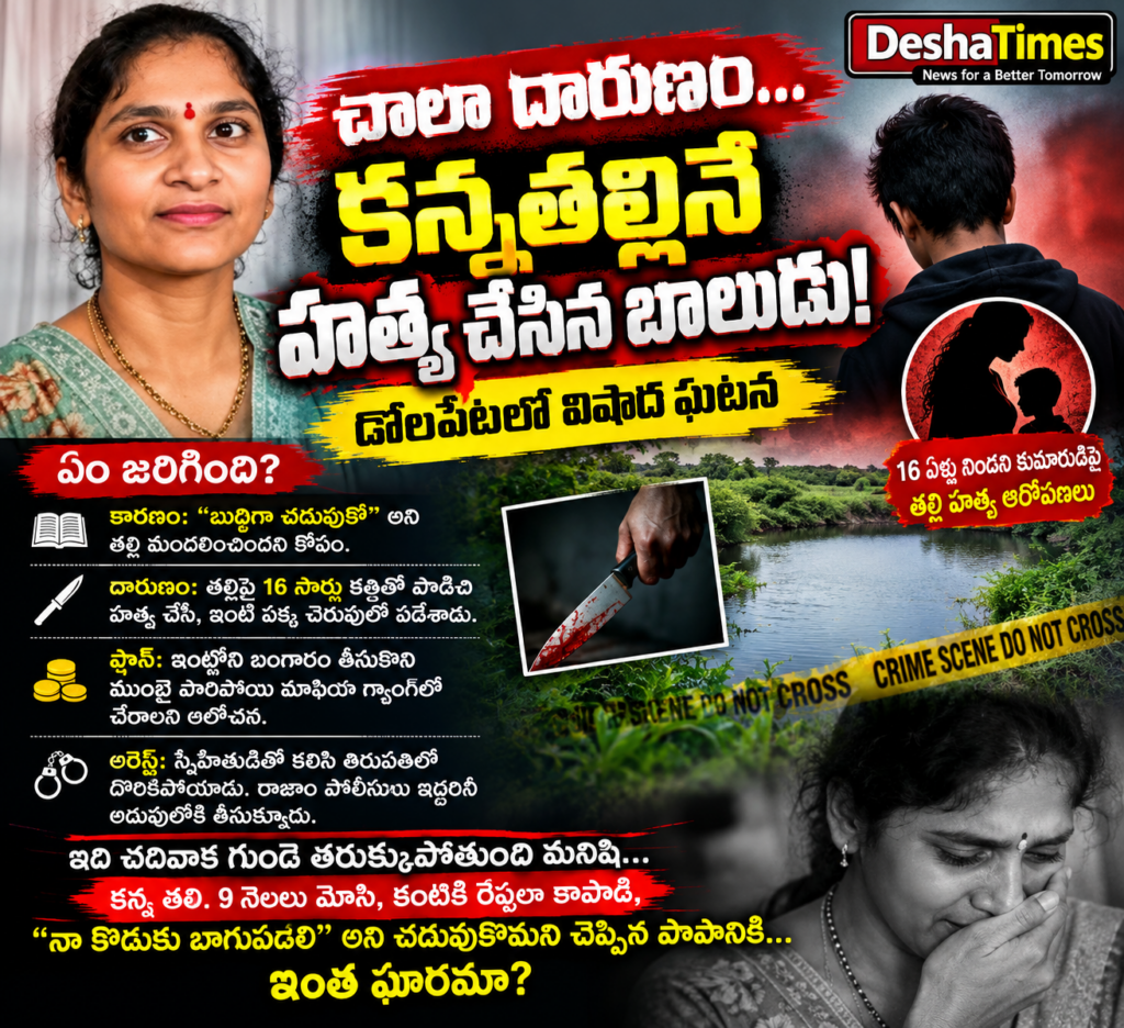 చాలా దారుణం.. కన్నతల్లినే హత్య చేసిన బాలుడు!