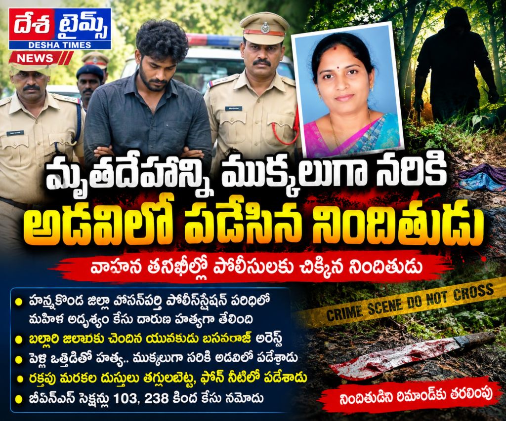 మహిళను హత్య చేసి మృతదేహాన్ని ముక్కలుగా నరికి అడవిలో పడేసిన నిందితుడు అరెస్ట్..!