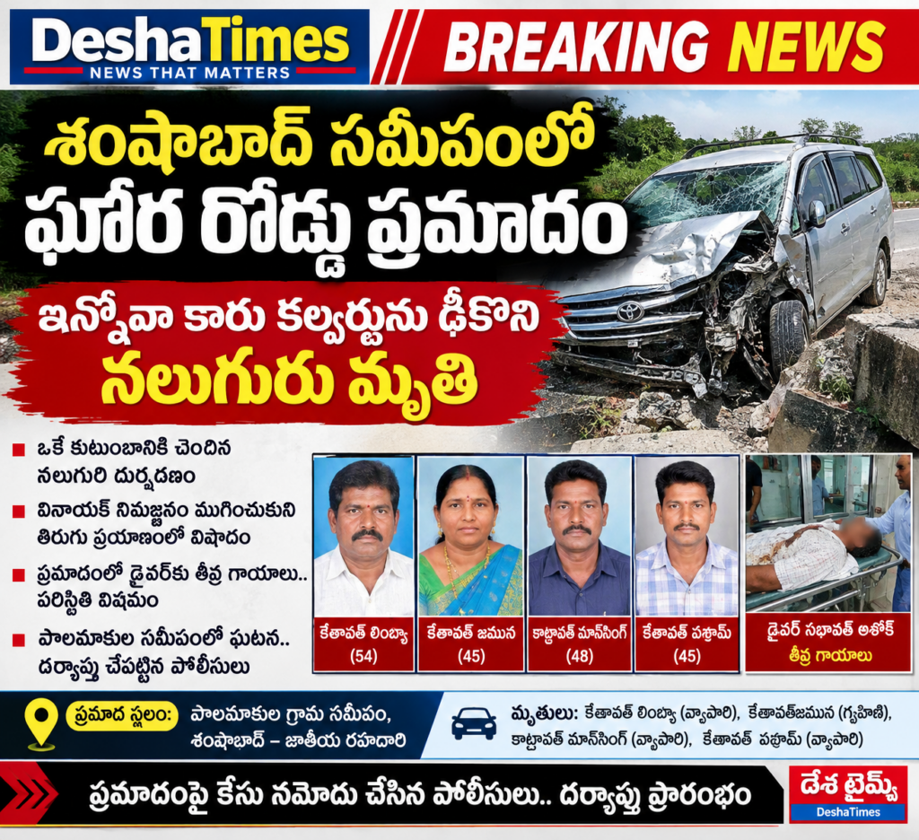శంషాబాద్ సమీపంలో ఘోర రోడ్డు ప్రమాదం.. ఒకే కుటుంబానికి చెందిన నలుగురు మృతి