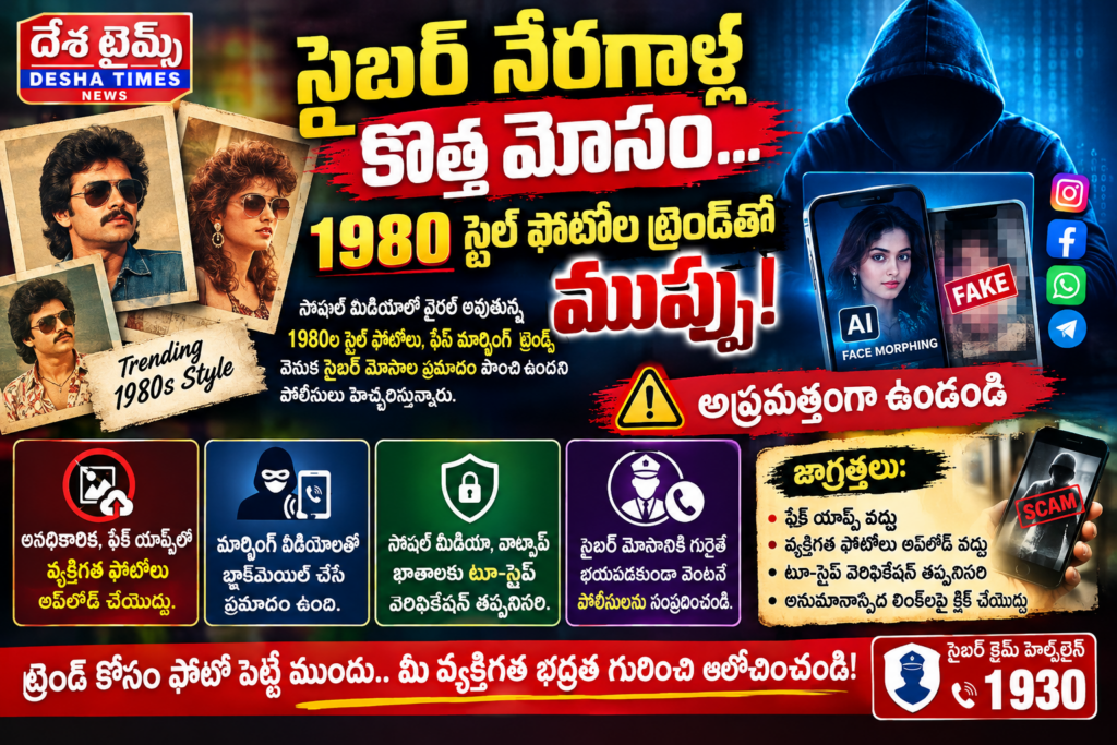 సైబర్ నేరగాళ్ల కొత్త మోసం.. 1980 స్టైల్ ఫోటోల ట్రెండ్‌తో ముప్పు!